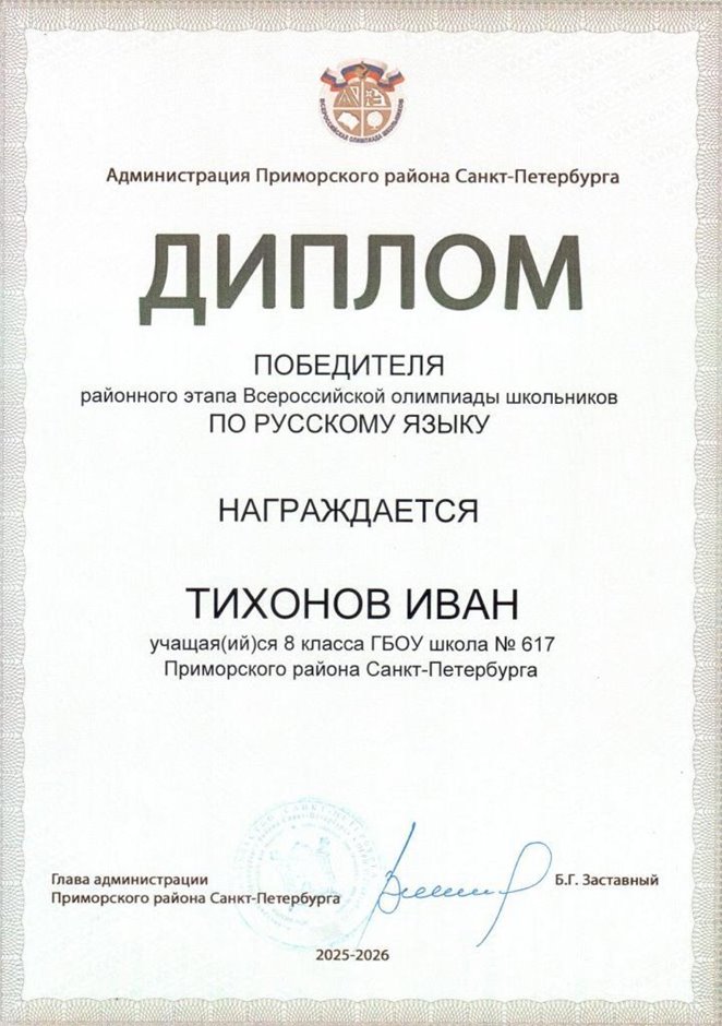 2025-2026 Тихонов Иван 8ли РО русс.язык (Дмитрик А.А.)